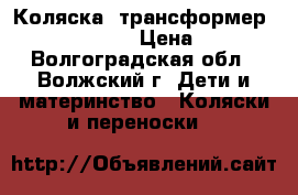 Коляска- трансформер Expander Lexus › Цена ­ 4 000 - Волгоградская обл., Волжский г. Дети и материнство » Коляски и переноски   